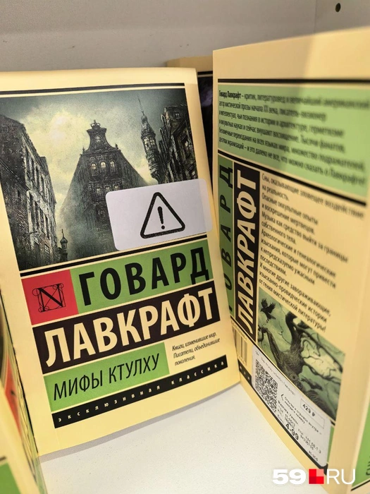 На сборнике мифов Лавкрафта теперь имеется предупреждающий знак | Источник: Василина Любимова / 59.RU