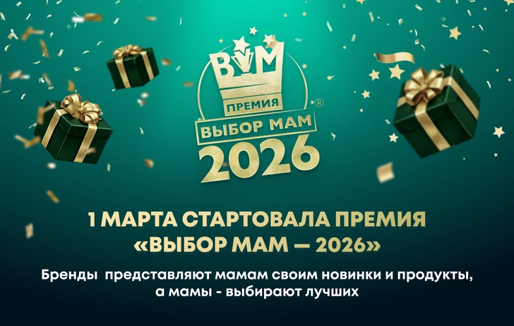 Премия «ВЫБОР МАМ»: мамы выбирают лучшие товары и услуги для семьи | parents.ru