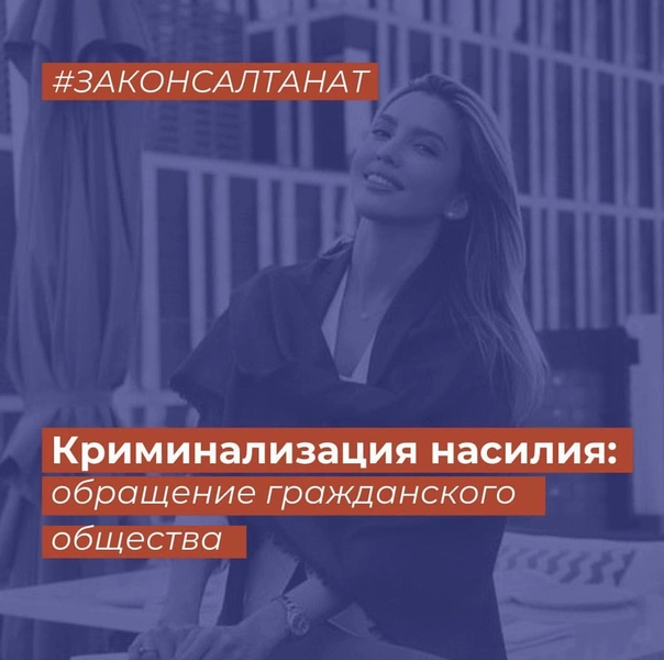 О чем гласит #законСалтанат?