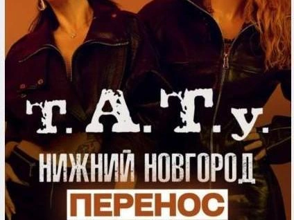 Дуэт должен был выступить в нижегородском дворце спорта «Нагорный» | Источник: t.A.T.u. | ТАТУ | TATU