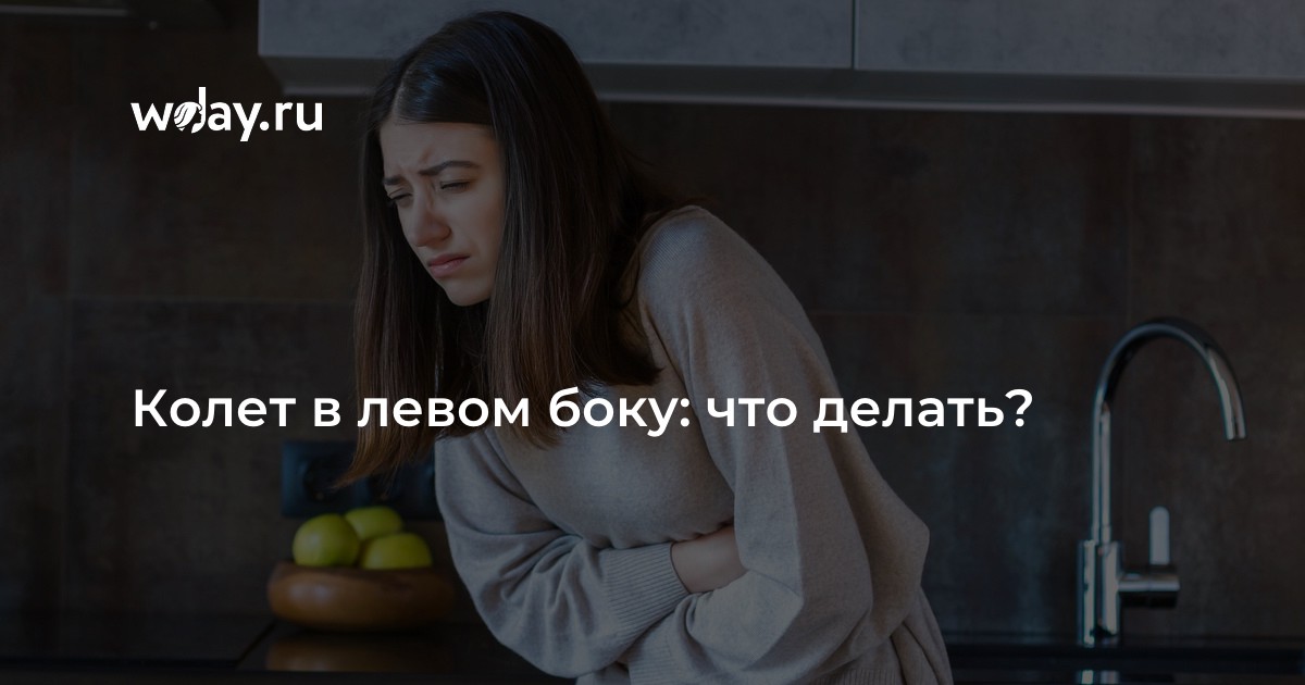 Колет в левом боку внизу живота, под ребрами | WDAY