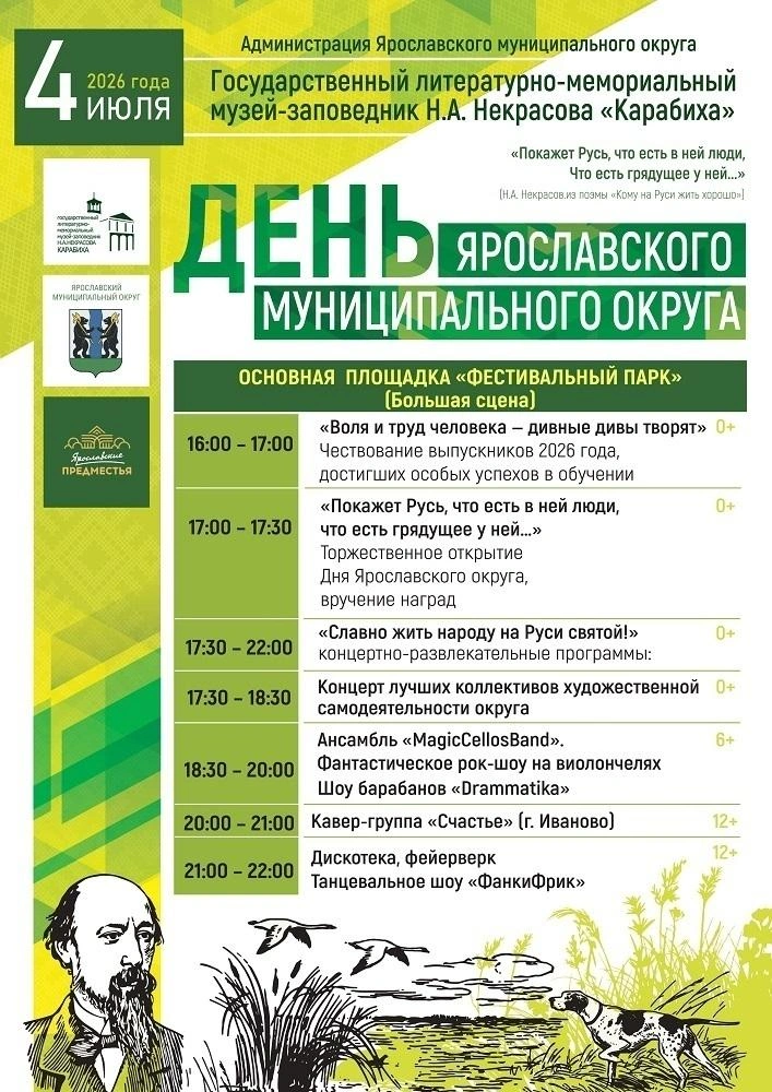 Программа Дня Ярославского округа | Источник: Музей-заповедник Н.&nbsp;А.&nbsp;Некрасова «Карабиха» / Vk.com