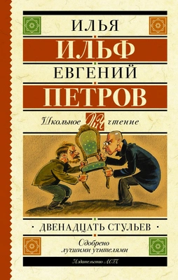 Илья Ильф, Евгений Петров. 12 стульев