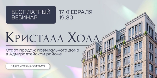 Вебинар «Старт продаж премиального ЖК „Кристалл Холл“ в Адмиралтейском районе» | Источник: ООО «ЦРП „Петербургская Недвижимость“