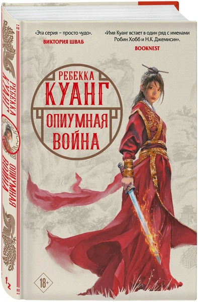 «Опиумная война», Ребекка Ф. Куанг