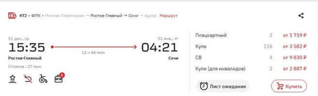Источник: Ticket.rzd.ru