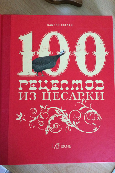 А еще Самсон прекрасный кулинар и выпускает книги рецептов