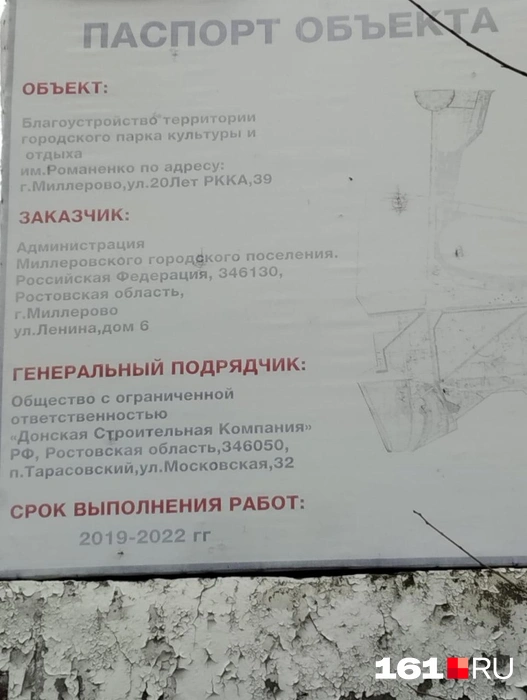 Устаревший паспорт объекта до сих пор висит в парках | Источник: читатель 161.RU