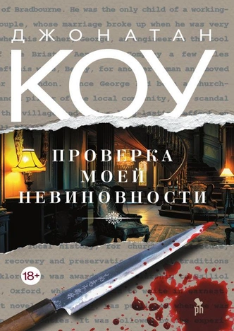 Ричард Коу, «Проверка моей невиновности» — эксклюзивный отрывок на MAXIM | maximonline.ru