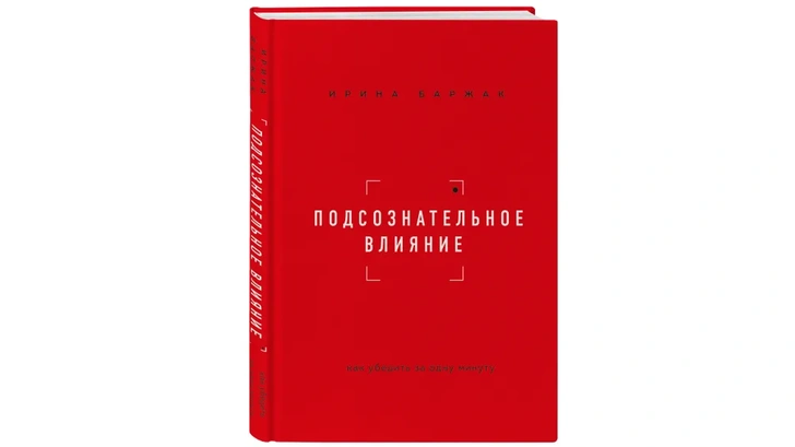 Новая книга Ирины Баржак: как влияет на нас подсознательное и существует ли телепатия