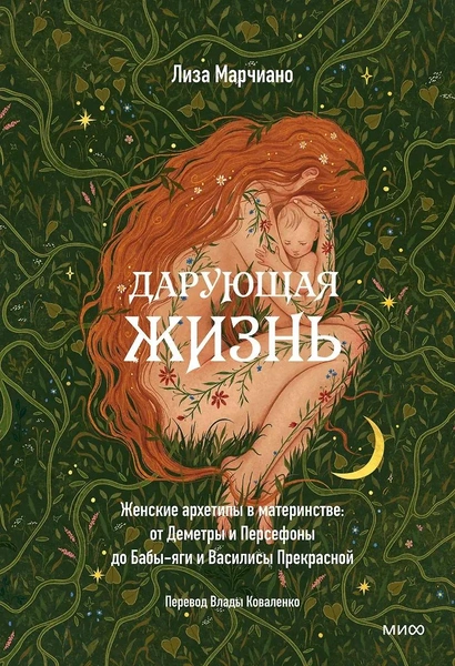 Книга «Дарующая жизнь. Женские архетипы в материнстве: от Деметры и Персефоны до Бабы-яги и Василисы Прекрасной»