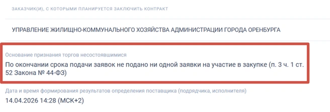 Запись, уже ставшая привычной для сотрудников УЖКХ | Источник: «Госзакупки»
