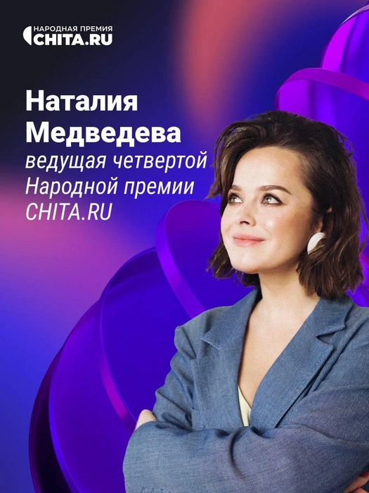 Наталия Медведева | Источник: CHITA.RU