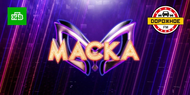 «Дорожное радио» рассекретит звезд шоу «Маска» на НТВ | www.starhit.ru
