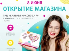 Любишь подарки? Приходи на открытие магазина “Подружка” в Краснодаре!