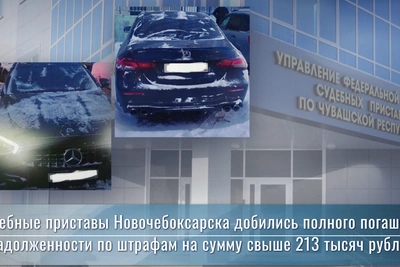 Новочебоксарские приставы взыскали штрафы на 213 тыс. руб.