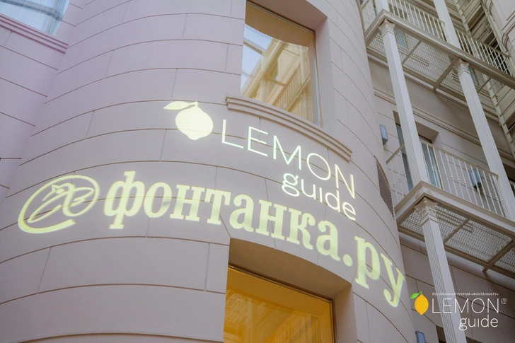 Ресторанная премия Lemon Guide, зародившись в Санкт-Петербурге, впервые пройдет в Москве | Источник: Фонтанка.ру