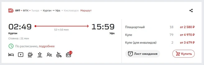 13-14 часов занимает путь из Кургана до Уфы | Источник: ticket.rzd.ru