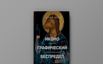 «(Не)святой Толстоевский»: отрывок из книги «Иконографический беспредел» Сергея Зотова