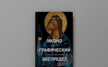 «(Не)святой Толстоевский»: отрывок из книги «Иконографический беспредел» Сергея Зотова