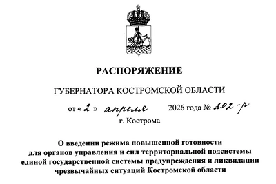 В Костромской области введен режим повышенной готовности