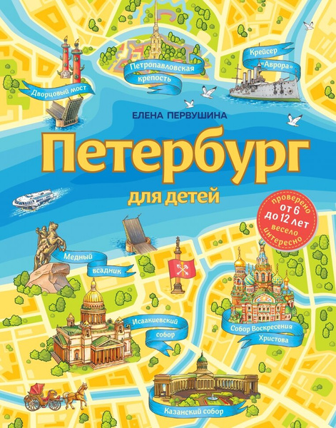 Елена Первушина. «Петербург для детей»