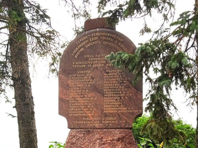 Памятник погибшим узникам Шлиссельбургской крепости (Орешек), установленный по инициативе бывшего арестанта М.&nbsp;В.&nbsp;Новорусского. На граните монумента высечены имена 34 революционеров, казненных и умерших в тюрьме в 1884–1906 годах. Последними казненными записаны Зинаида Коноплянникова и Яков Финкельштейн | Источник: Игорь Шушарин