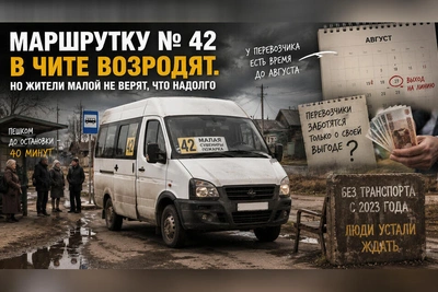 Маршрутка №42 возвращается в Читу, жители сомневаются