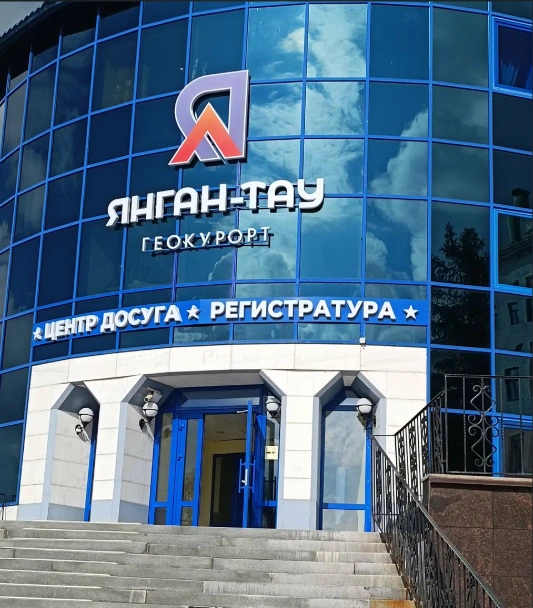Геокурорт «Янган-Тау» | Источник: «Яндекс.Карты»