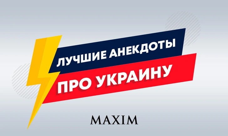 Лучшие анекдоты про Украину и украинцев