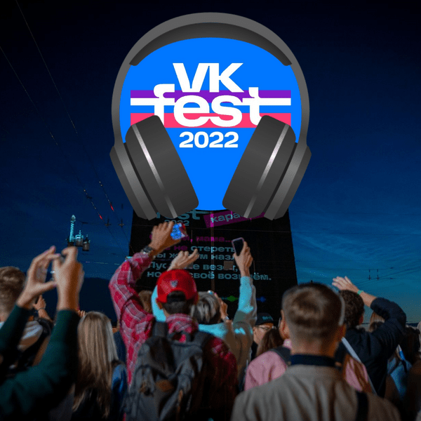 Tecт: Назови свою мечту, а мы посоветуем тебе вдохновляющую песню хэдлайнера VK Fest 2022 😎