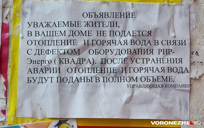 Такие объявления на стенах домов в Северном повесили управляющие компании, которые замерзающие жильцы одолели звонками | Источник: читатель Voronezh1.ru