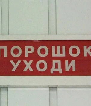 «ПОРОШОК УХОДИ» — что значат эти слова и откуда они взялись