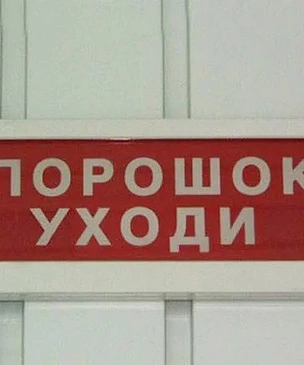 «ПОРОШОК УХОДИ» — что значат эти слова и откуда они взялись