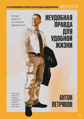 Антон Петряков «Неудобная правда для удобной жизни. Когда просто не значит правильно» (Питер, 2025) 
