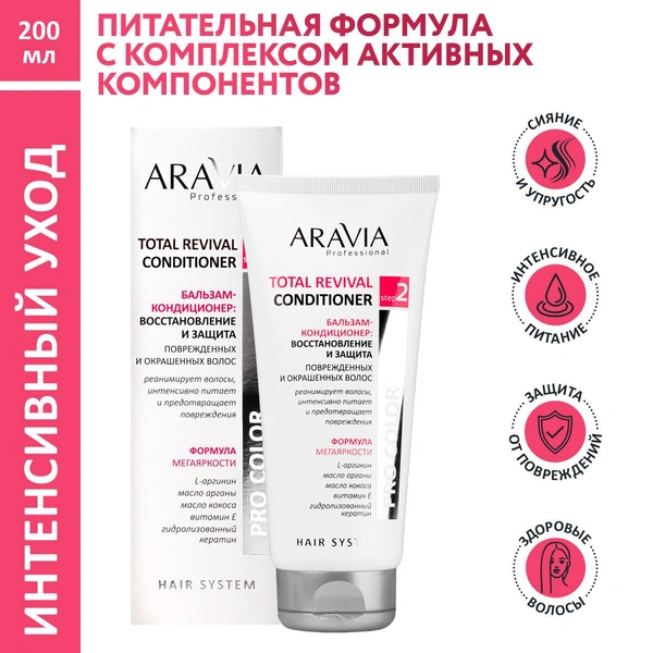 ARAVIA Professional, Бальзам-кондиционер восстановление и защита Total Revival Conditioner