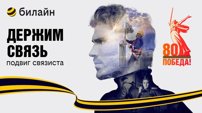 В рамках проекта «Держим связь» можно посетить спектакль-читку, послушать аудиоверсию спектакля, а также посетить выставку и многое другое | Источник: билайн