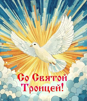 Лучшие поздравления с днем Святой Троицы в 2025 году: красивые картинки, бесплатные открытки, душевные пожелания
