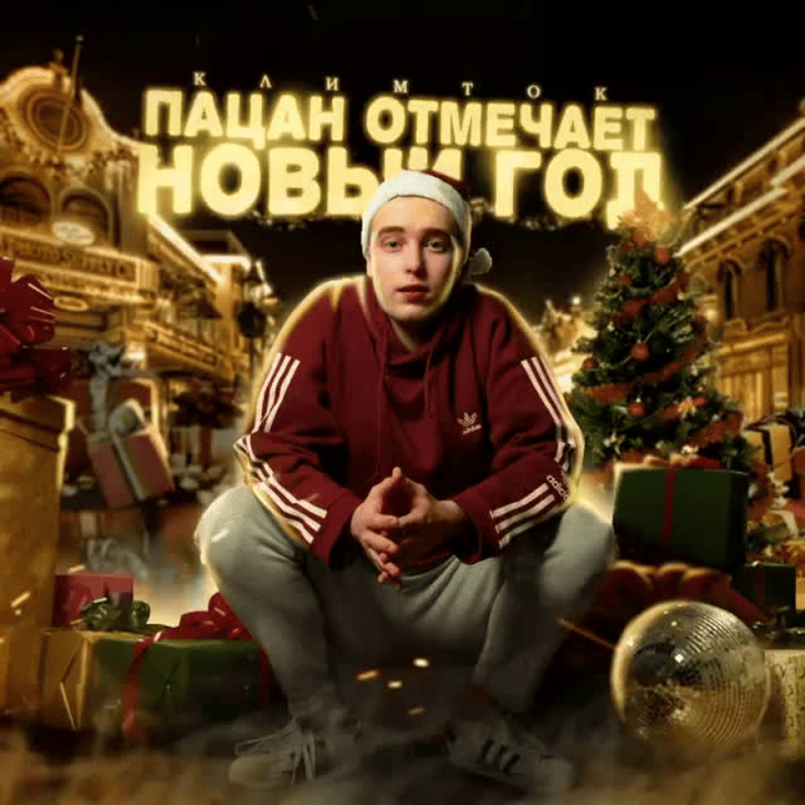 Песня Новый Год Милохин Песня Новый Год Милохин