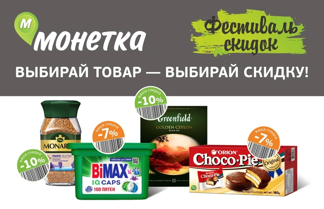 Покупатель сам решает, на какой товар получить скидку | Источник: «Монетка»