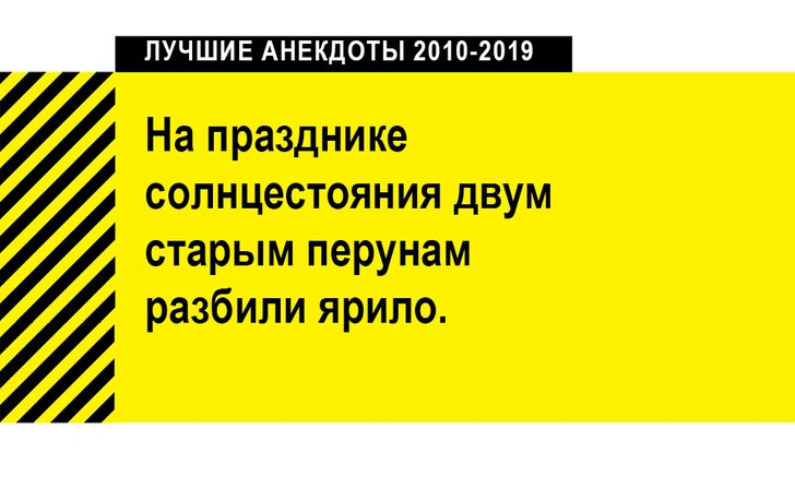 100 лучших анекдотов за десять лет (2010-2019)