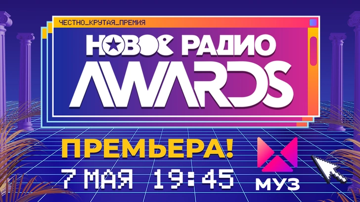 Премия «Новое Радио AWARDS»: премьера на МУЗ-ТВ