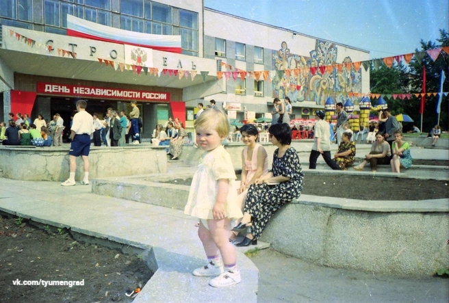 Начало 1990-х. ДК «Строитель» еще бодр, почти свеж и весьма востребован у тюменцев  | Источник: Тюмень до нашей эры / Vk.com