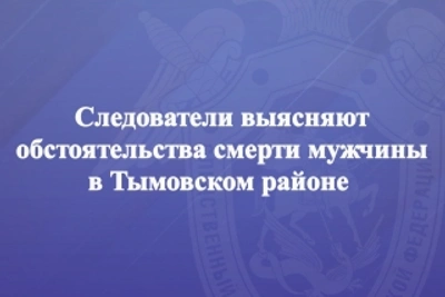 Следователи проверяют смерть 77-летнего мужчины Тымовского района