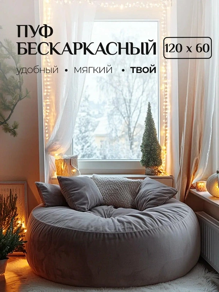 Пуф-мешок бескаркасный (120x60)