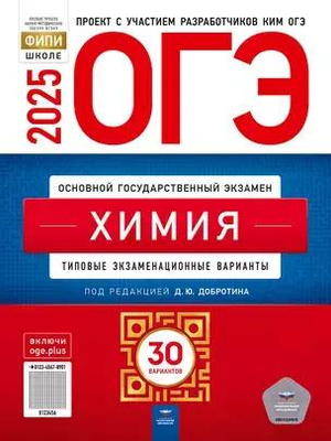 ОГЭ-2025. Химия: типовые экзаменационные варианты