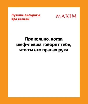 Анекдоты про левшей, понятные только людям с высокоразвитым правым полушарием