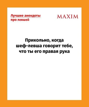 Анекдоты про левшей, понятные только людям с высокоразвитым правым полушарием