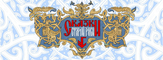Фото №1 - Русское народное фэнтези: герои старых сказок в новом обличии
