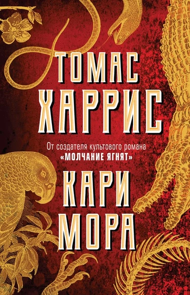 В каком порядке нужно читать книги Томаса Харриса